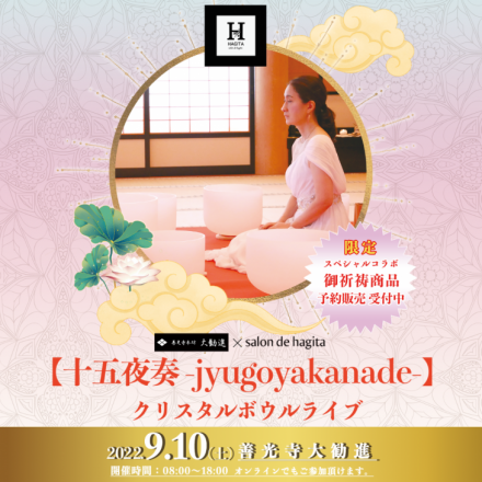 善光寺大勧進 × salon de hagita テーマ「十五夜奏-jyugoyakanade」