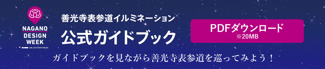 善光寺表参道イルミネーション　公式ガイドブック　PDFダウンロード