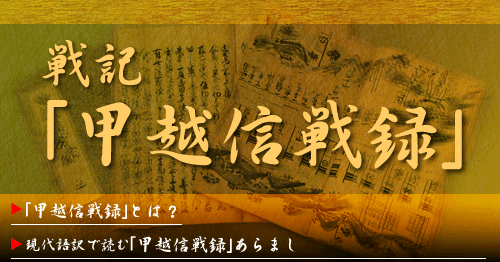 戦記「甲越信戦録」