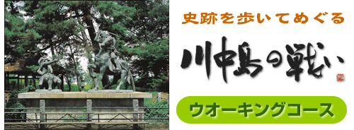 史跡を歩いてめぐる・川中島の戦いウオーキングコース