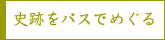 史跡をバスでめぐる