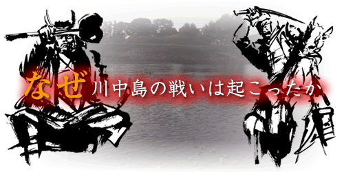 なぜ川中島の戦いは起こったか