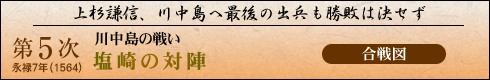 第5次川中島の戦い