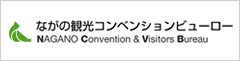 ながの観光コンベンションビューロー