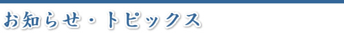 お知らせ・トピックス