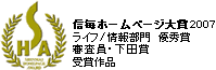 信毎ホームページ大賞2007　ライフ／情報部門優秀賞、審査員・下田賞受賞作品