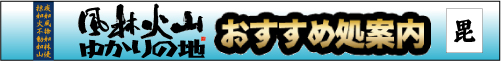 風林火山ゆかりの地　おすすめ処案内