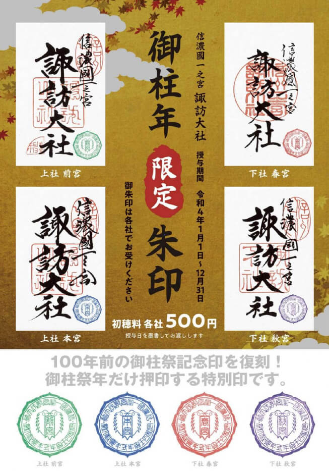 御柱限定朱印