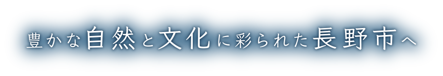 感動が生まれるまち、長野市へ