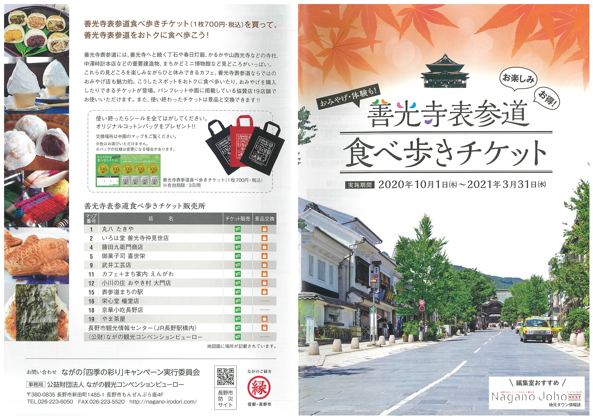 善光寺表参道食べ歩きチケット 販売中 ながの観光net
