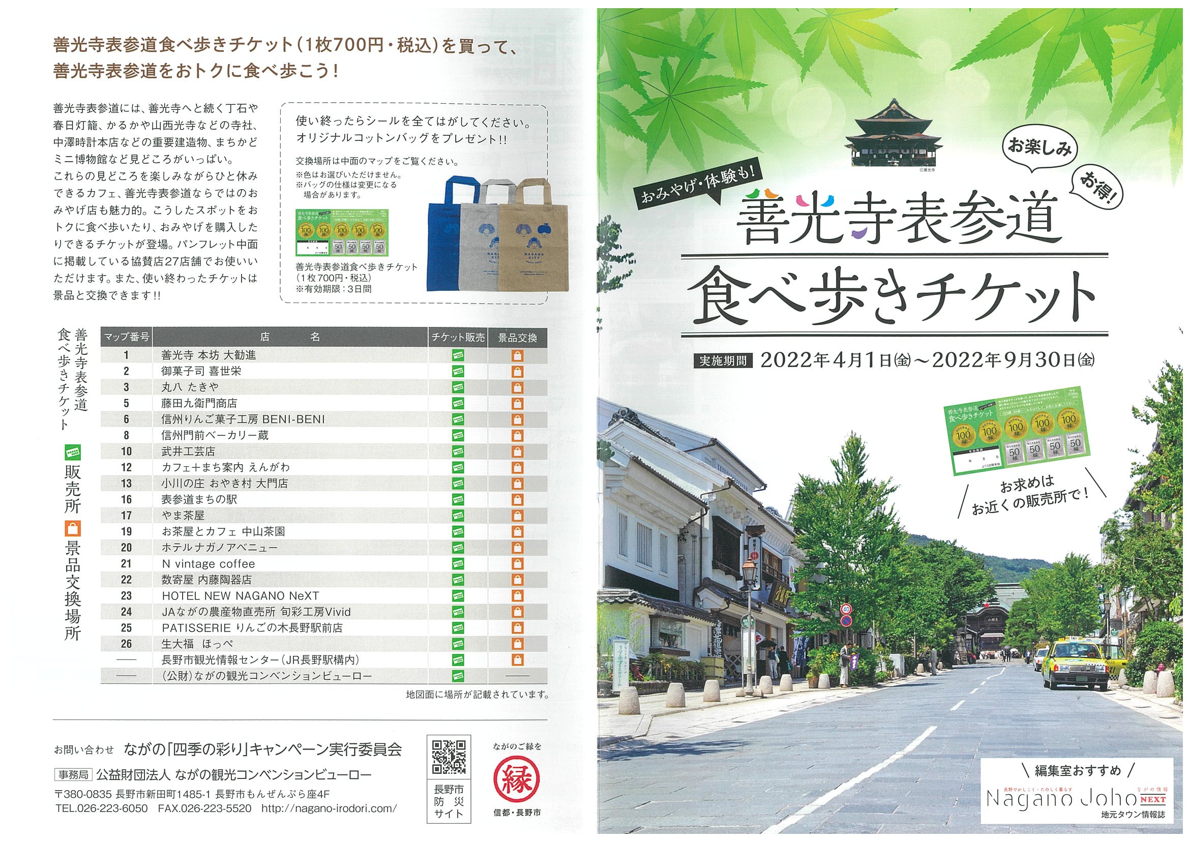 善光寺表参道食べ歩きチケット 販売中 ながの観光net