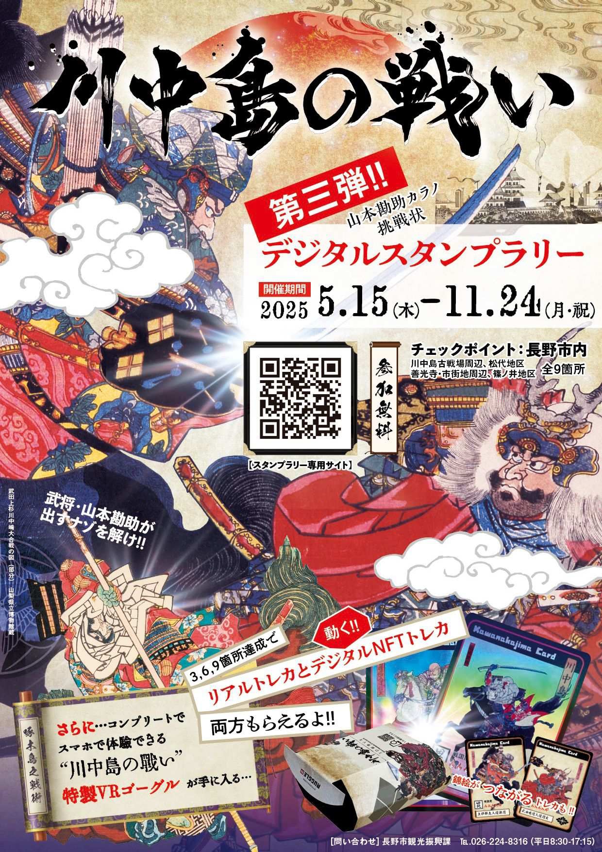 川中島の戦いデジタルスタンプラリー第三弾」を開催します！ | ながの