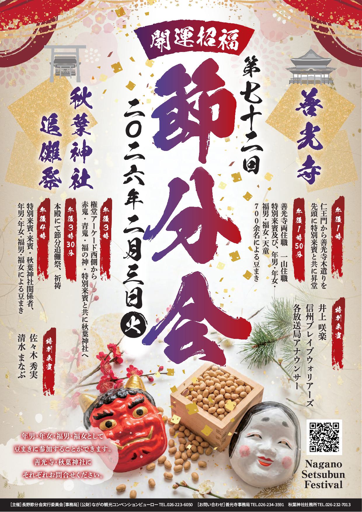第72回 長野節分会 （終了しました。また来年をお楽しみに！） | なが