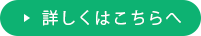 詳しくはこちらへ