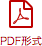 PDF形式