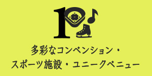 多彩なコンベンション施設