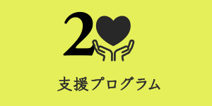 安心のバックアップ体制