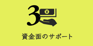 資金面でもサポート