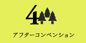 アフターコンベンションも充実