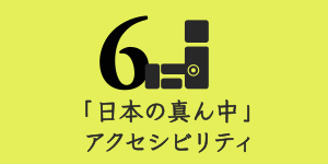 「日本の真ん中」アクセシビリティ