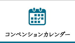 コンベンションカレンダー