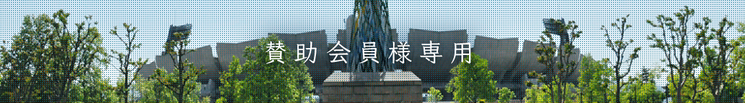 賛助会員様専用