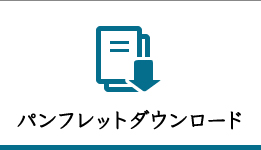 パンフレットダウンロード