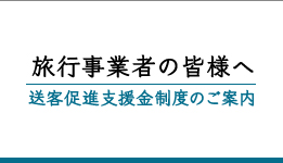 旅行事業者の皆様へ