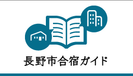 長野市合宿ガイド
