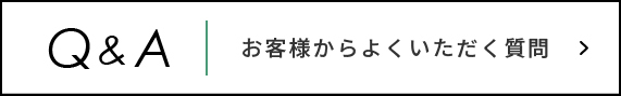 Q&A お客様からよく頂くご質問