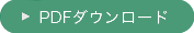 PDFダウンロード