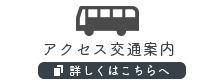 アクセス交通案内