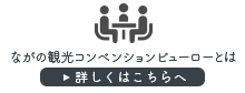 ながの観光コンベンションビューロー