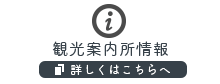 観光案内所情報