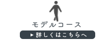 モデルコース