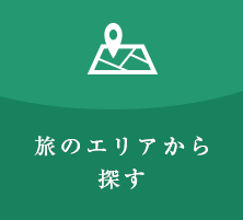 旅のエリアから探す