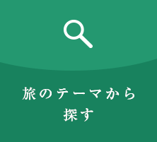 旅のテーマから探す