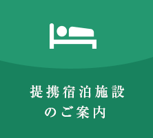 提携宿泊施設のご案内