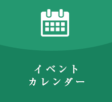 イベントカレンダー