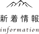 新着情報