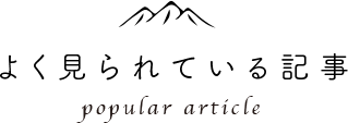 よく見られている記事