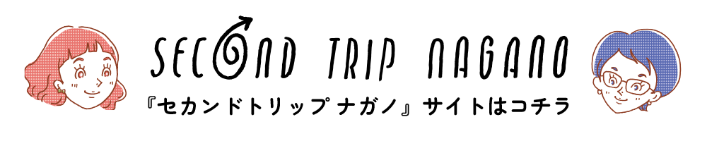『セカンドトリップナガノ』サイトはコチラ