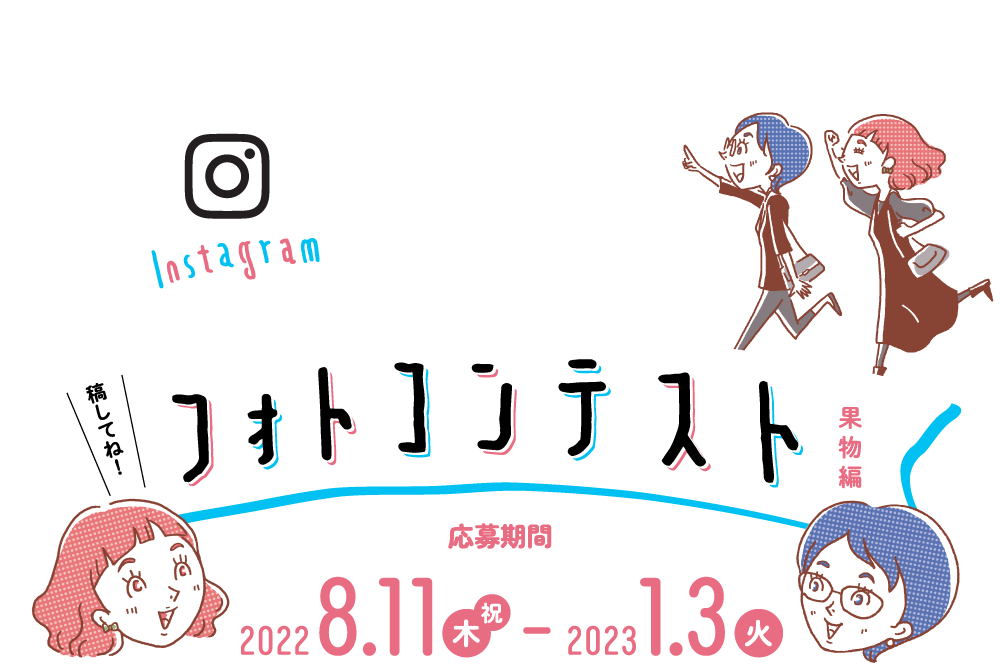 SECOND TRIP NAGANO Instagram フォトコンテスト果物編