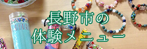 長野市の体験メニュー