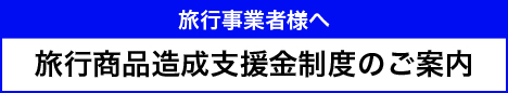 長野市旅行商品造成支援金制度のご案内