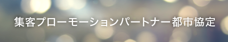 プロモーションパートナー都市協定