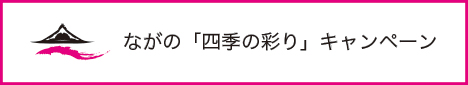 ながの「四季の彩り」キャンペーン実行