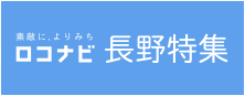 ロコナビ