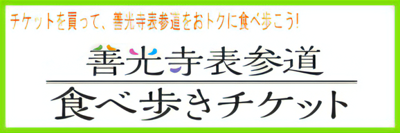 表参道食べ歩きチケット