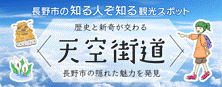 天空街道（長野市商工会）